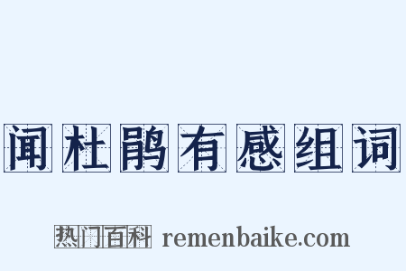 闻杜鹃有感组词是什么意思的图片